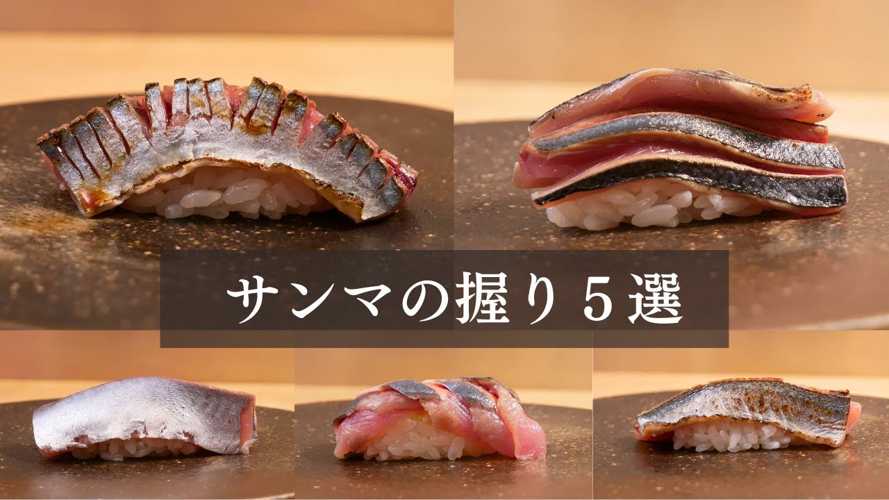 【サンマの握り5選】切り方ひとつで『5種類の鮨』に変わる