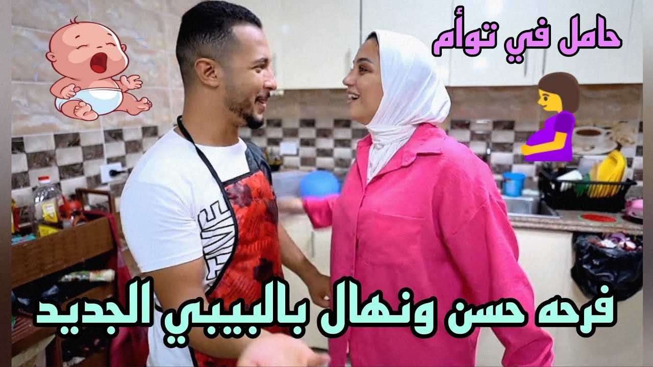 فرحه حسن حوارات ونهال ( بالبيبي الجديد ) 🤰 حامل في توأم الف مبروووك🥳💃💃