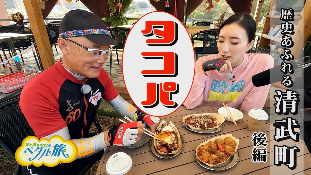 歴史あふれる清武町編（後編）『Mr.Bunnyのペダル旅』　Mr.バニー・八田京子