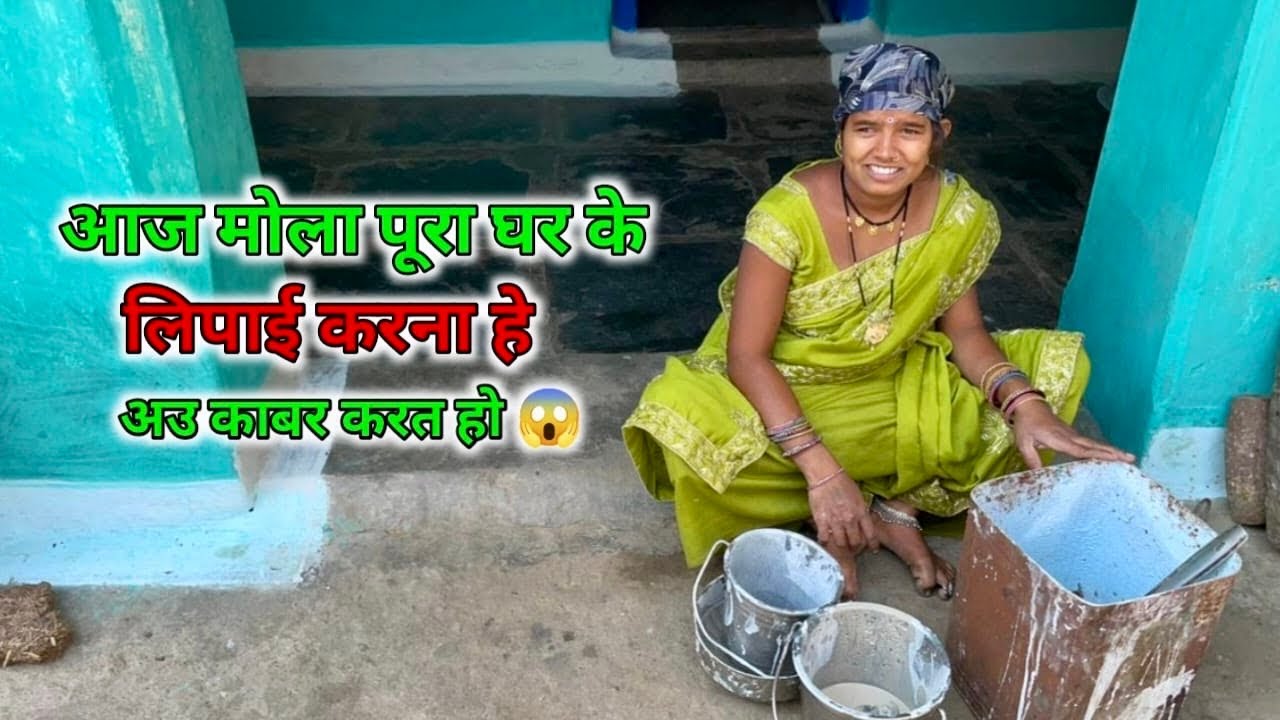 आज मोला पूरा घर के लिपाई करना हे ‼️ Aaj Mola Pura Ghar Ke Lipai Karna He 😭|| Rukhmani Patel 