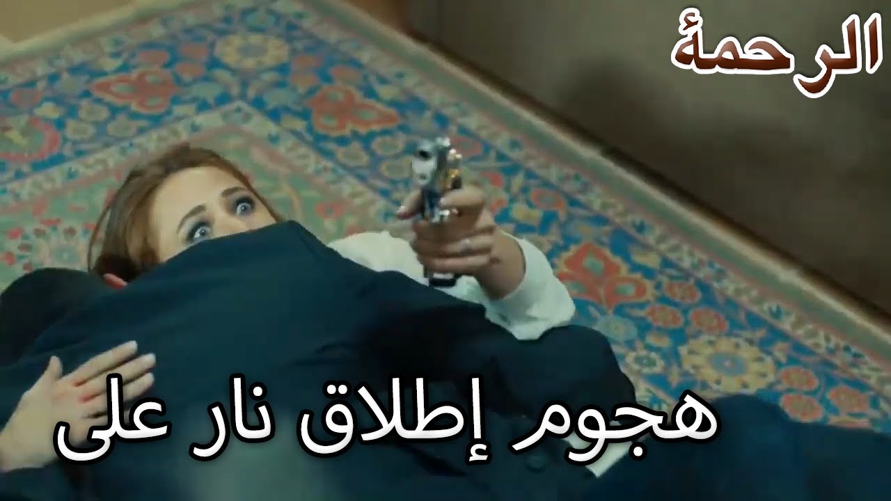 هجوم إطلاق نار على المنزل - الرحمة الفصل 100