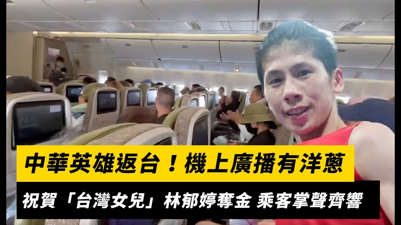 中華英雄返台！機上廣播有洋蔥　祝賀「台灣女兒」林郁婷奪金 乘客掌聲齊響｜NOWnews
