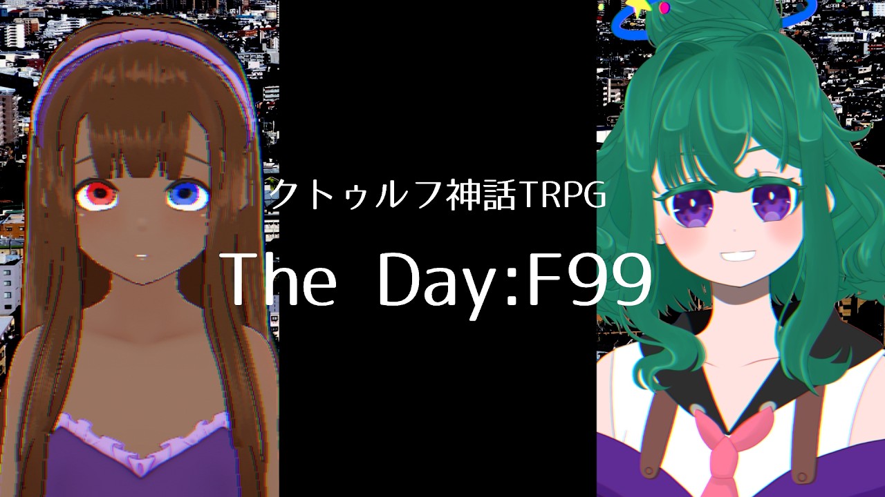 【クトゥルフ神話TRPG】The Day:F99【PL視点】