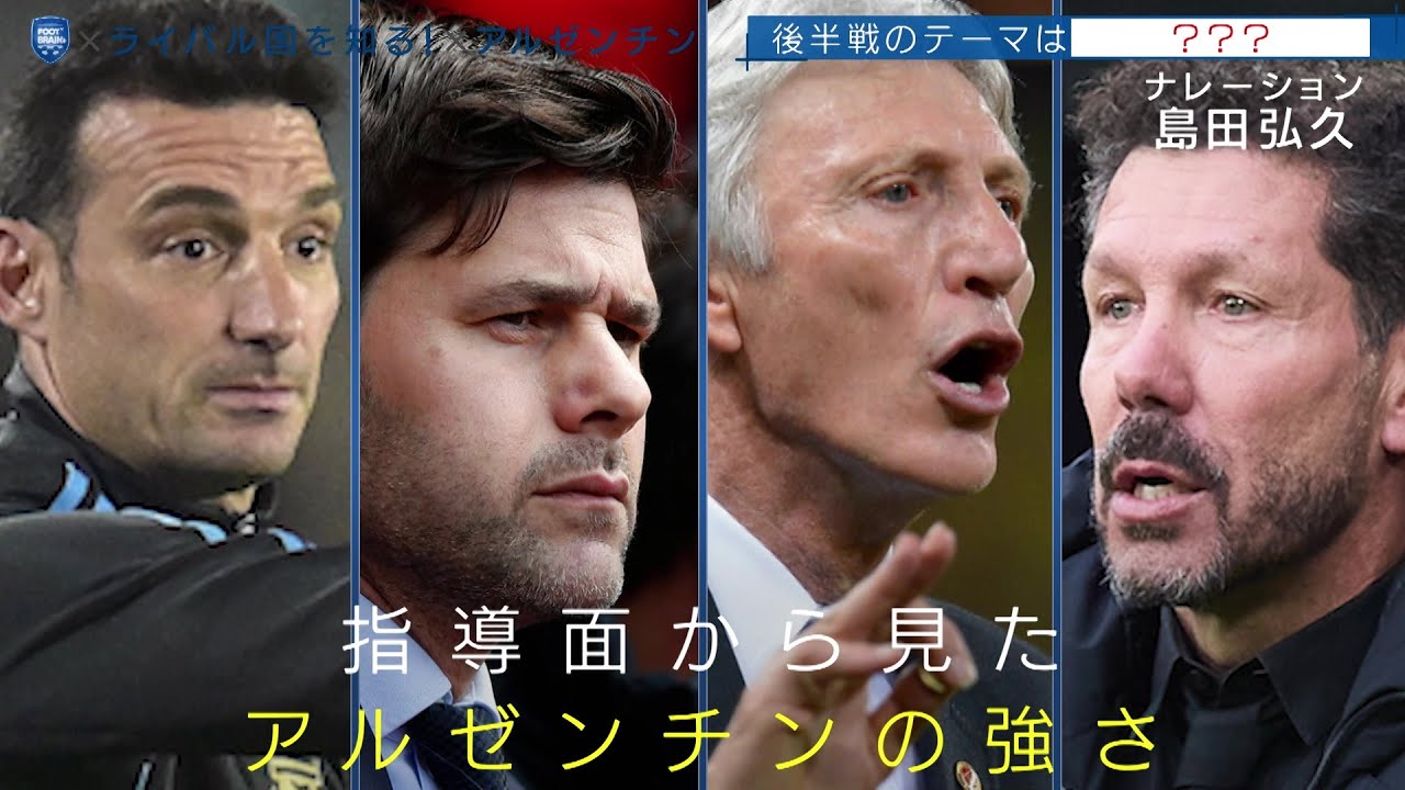 【公式】新企画「ライバル国を知る！」後半戦　アルゼンチンの強さの核心は「育成」と「指導」にあり！｜FOOTxBRAIN+ #717