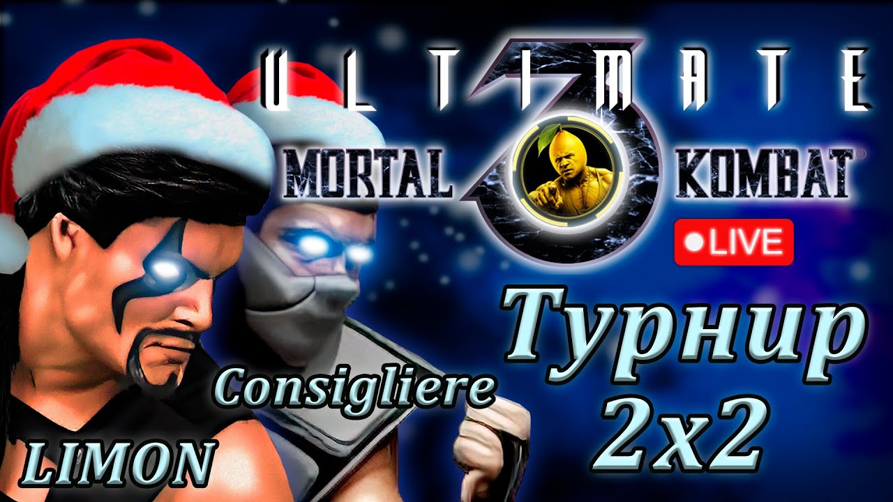 💀 Турнир 2x2 UMK3 | Участвуем | от @snowboy-GAMING #retro #umk3 #tournament #mortalkombatonline