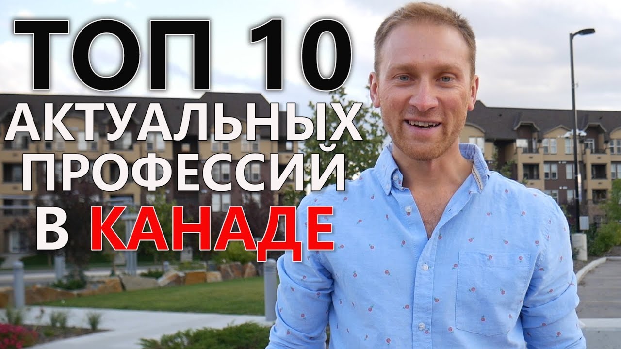 ТОП 10 АКТУАЛЬНЫХ ПРОФЕССИЙ С ЗАРПЛАТАМИ. РАБОТА В США И КАНАДЕ