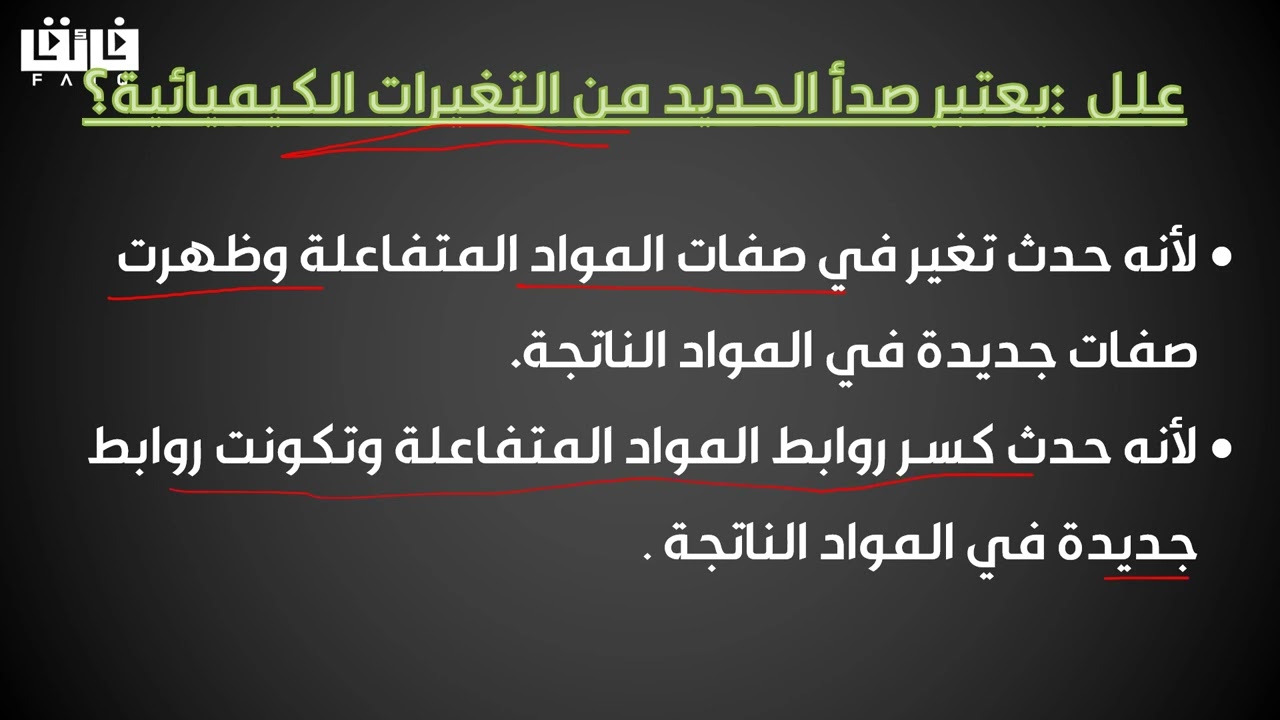 الكيمياء - الصف 10 - الوحده الرابعه - التفاعلات الكيميائية 