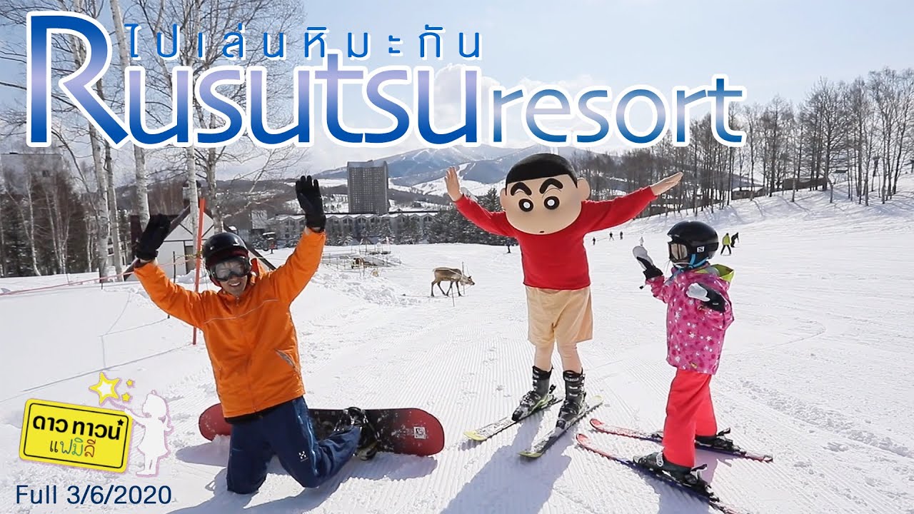 Dowtown Family@สกีรีอสร์ทที่ดีที่สุดแห่งหนึ่งในญี่ปุ่น Rusutsu resort Hokkaido l 3 June 2020 [FULL]