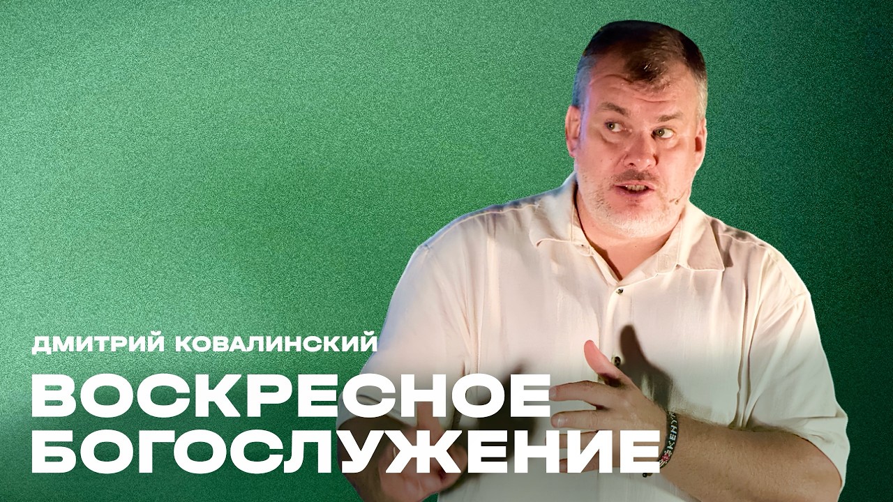 Дмитрий Ковалинский // Продолжай пылать для Бога // 15 февраля 2026