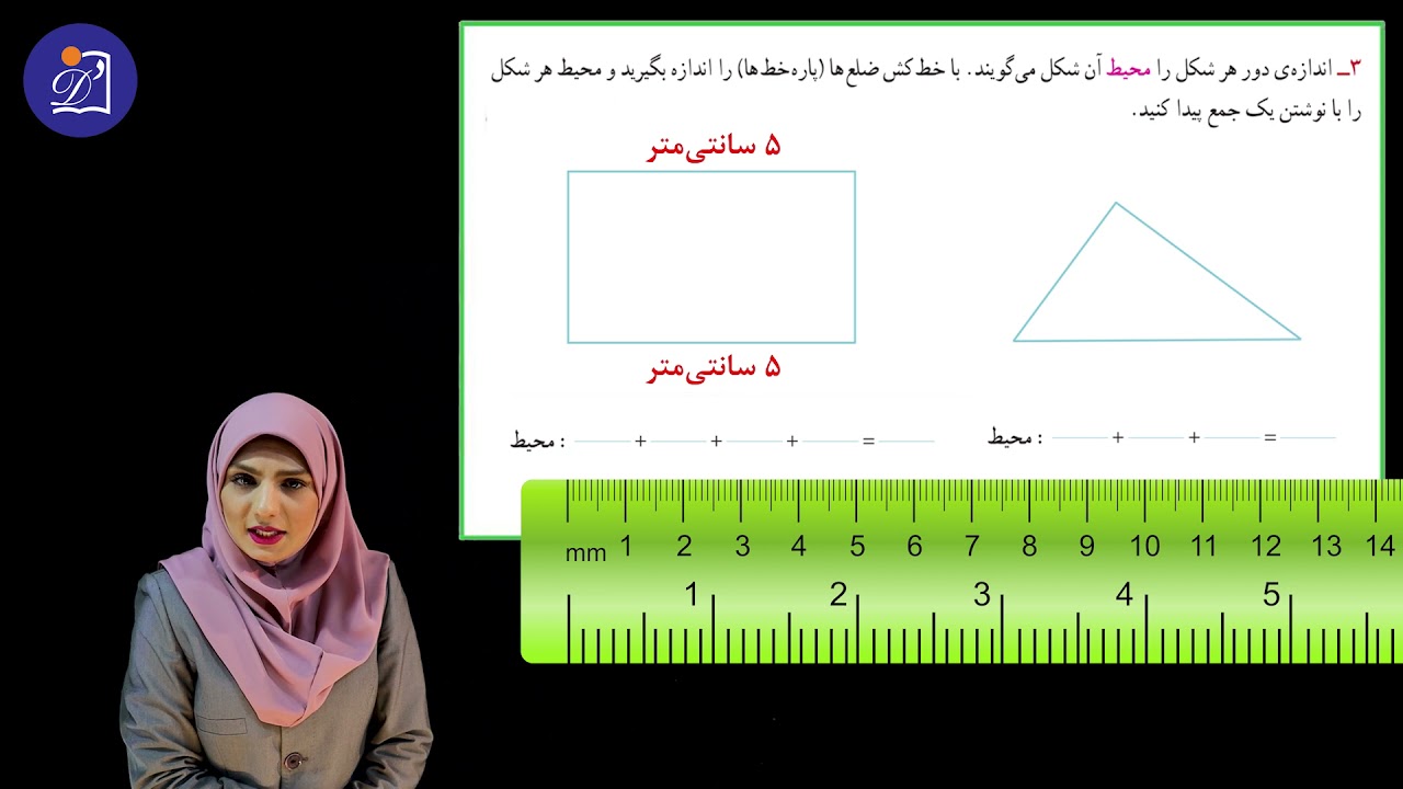 دبستان دی - پایه سوم - ریاضی  - فصل 5  محیط و مساحت - مبحث محیط - بخش دوم
