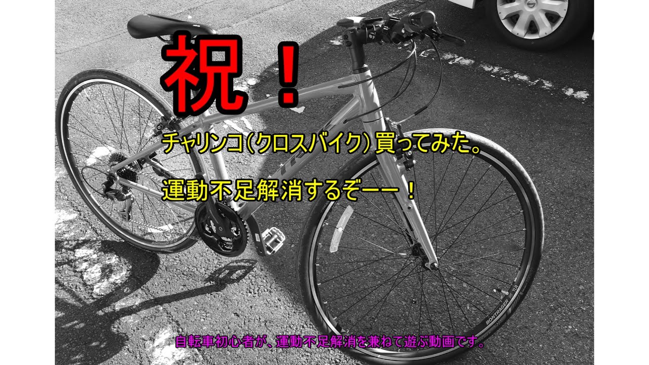 クロスバイク（トレックFX3）を買ってみました。　これから自転車であそぶぞー！
