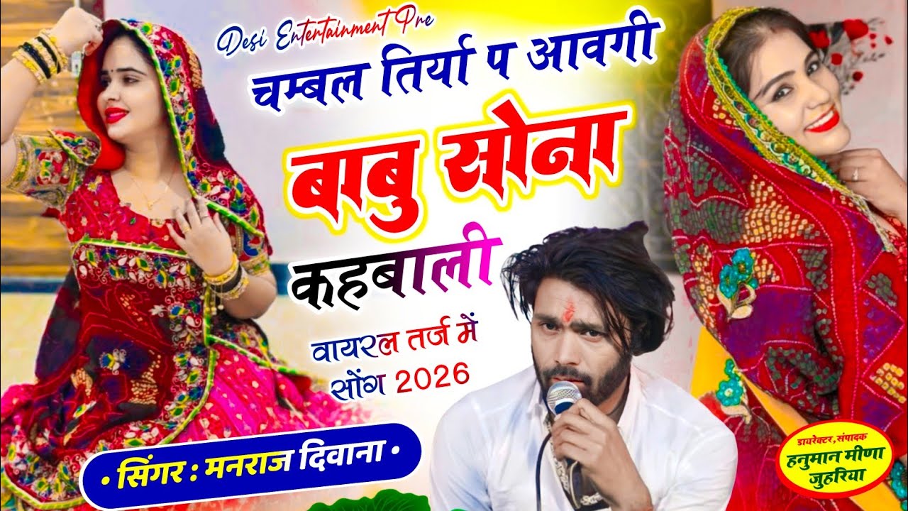 चम्बल तिर्या प आवगी बाबु सोना कहबाली | Chambal tirya p aavgi babu sona khabali | manraj diwana Song