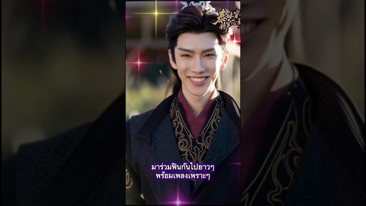 มาชมภาพเก็บตกน่ารักๆจากซีรี่ย์จีนไทยเรื่องดัง #คนไทยในต่างแดน #thailand #กระแส 