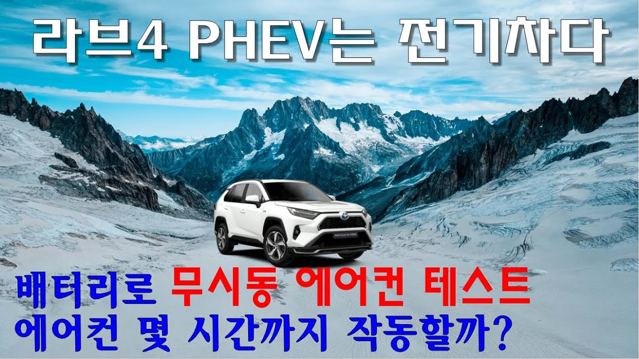 라브4 PHEV 완충된 배터리만으로 에어컨 몇 시간까지 작동 가능할까?