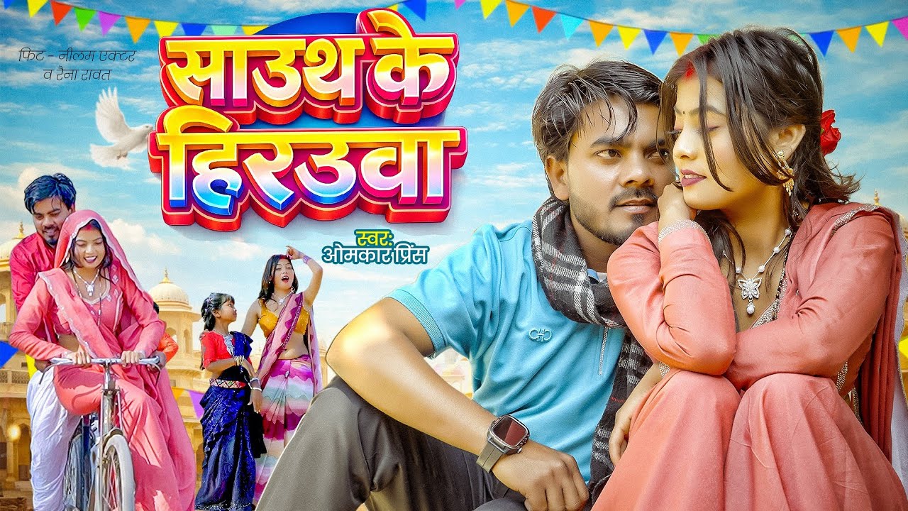 #video | साउथ के हिरउवा | #Omkar Prince Sohar Geet | South Ke Herauwa | #New Bhojpuri Song 2026
