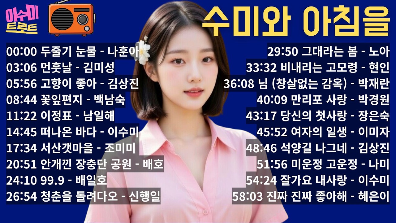 [라디오] 수미와 아침을 | 3월 20일 금요일 | 우리 가요 힛트곡 논스톱 1시간 | 매일 아침 8시 |