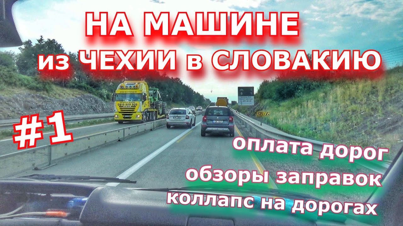 НА МАШИНЕ из ЧЕХИИ в СЛОВАКИЮ - КОЛЛАПС НА ДОРОГАХ, ОПЛАТА, ОБЗОРЫ ЗАПРАВОК, ПЕРЕСЕЧЕНИЕ В ПАНДЕМИЮ