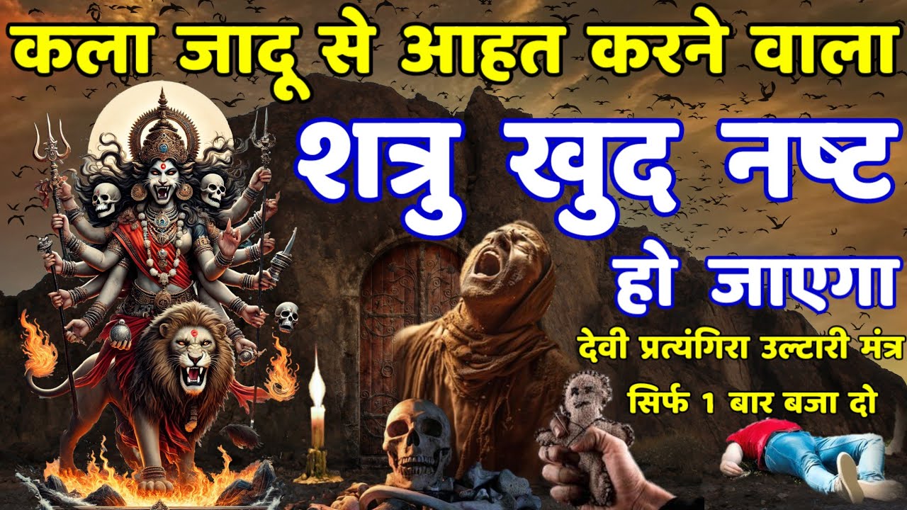 शत्रु मारण काला जादू उल्टारी प्रत्यंगिरा मंत्र | pratyangira mantra