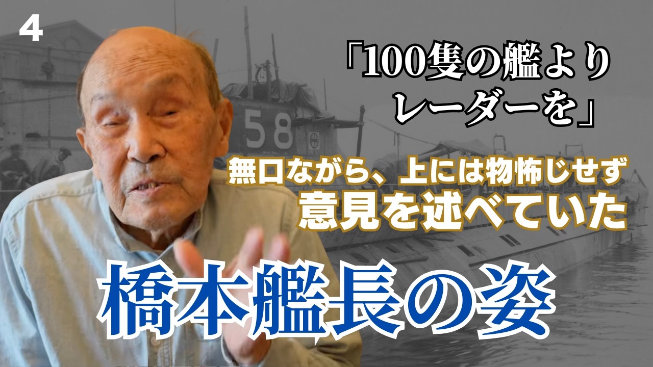 【伊号第58潜水艦 最年少の水兵】死への恐怖、初めて見た伊号の印象と橋本艦長　 #歴史 #名言 #戦後