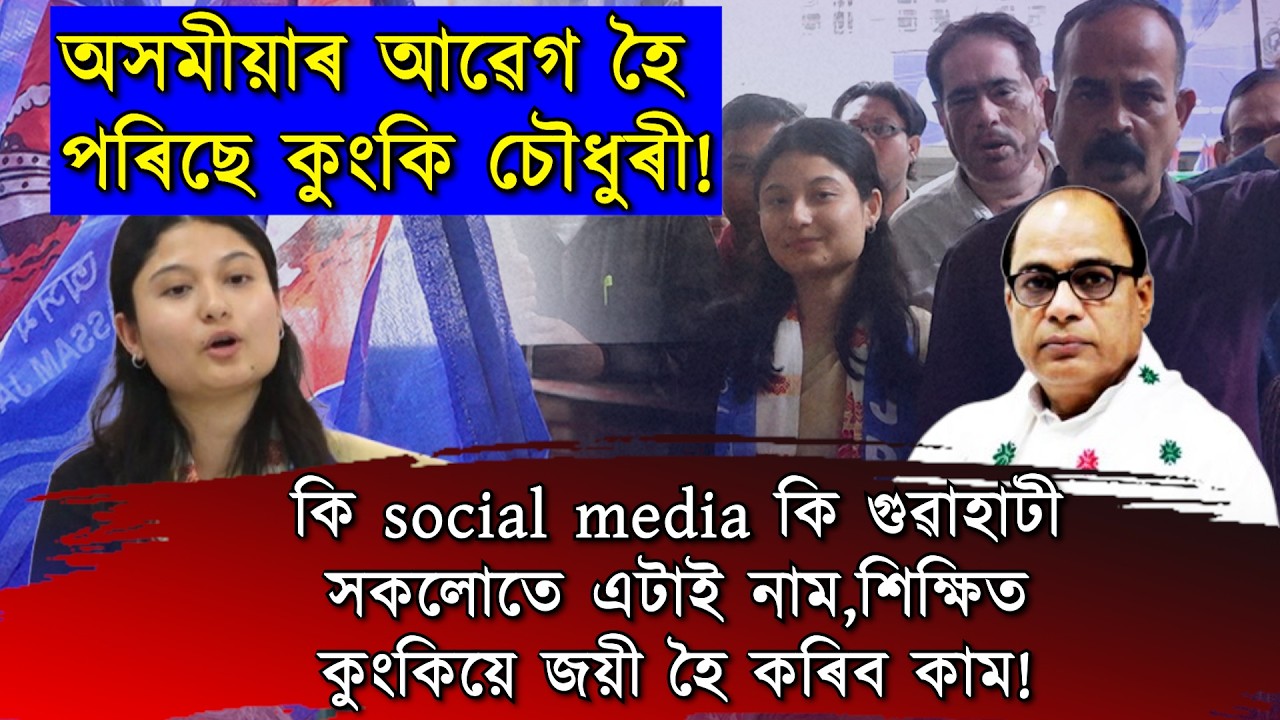 উচ্চশিক্ষিতা হৈও ৰাজনীতিলৈ কিয় আহিল যুৱনেত্ৰী কুংকি ?