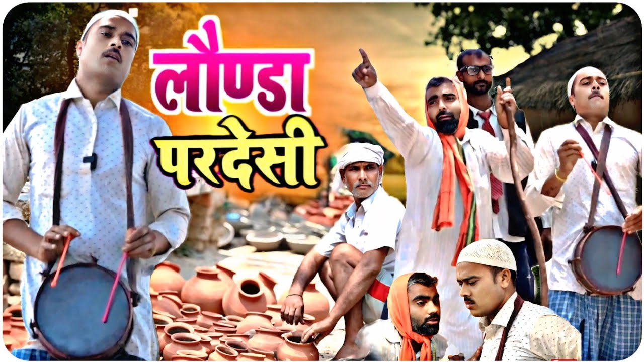 लौंडा परदेशी//अवधि कॉमेडी वीडियो// सुनील सुभाष अवधी कॉमेडी शो