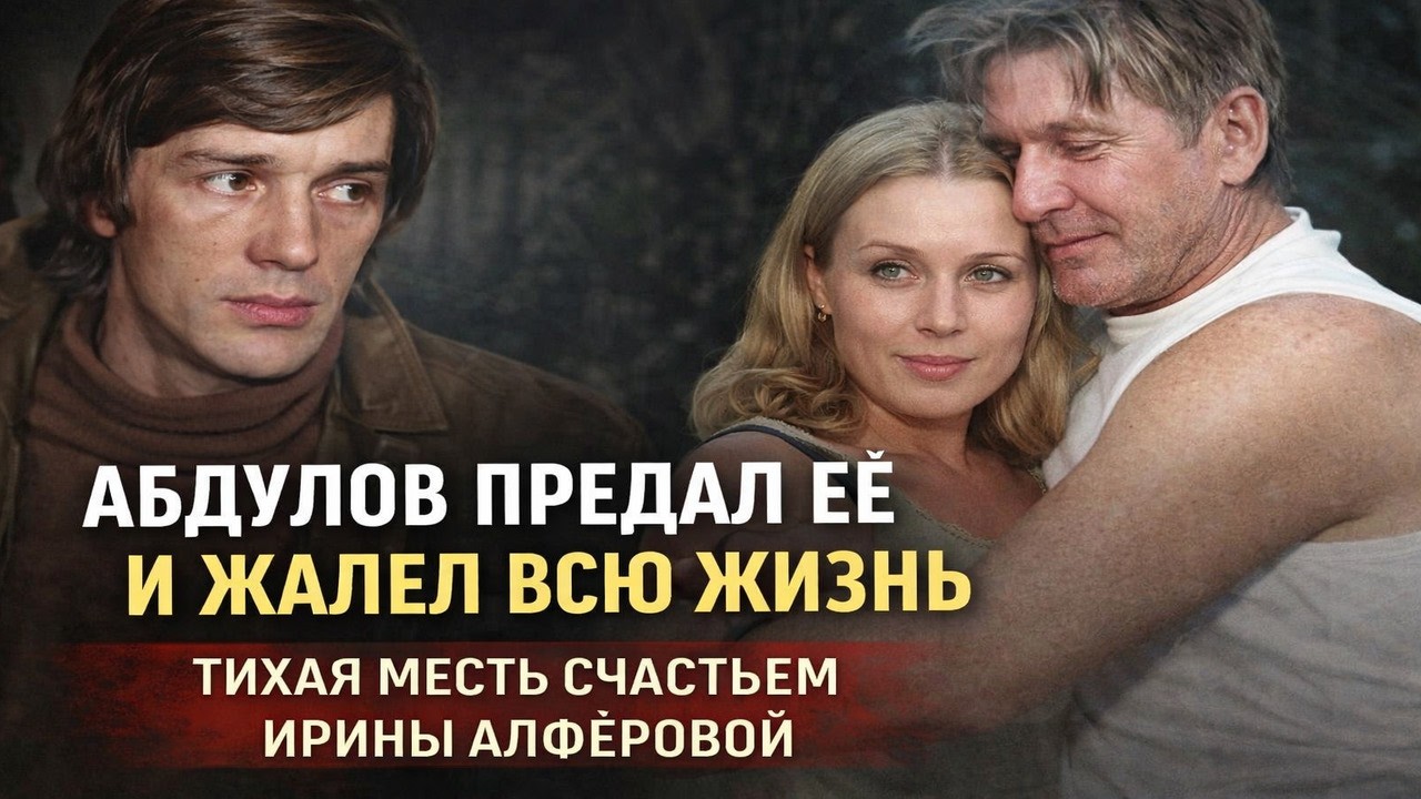 Абдулов предал её и жалел всю жизнь. Тихая месть счастьем Ирины Алфёровой.