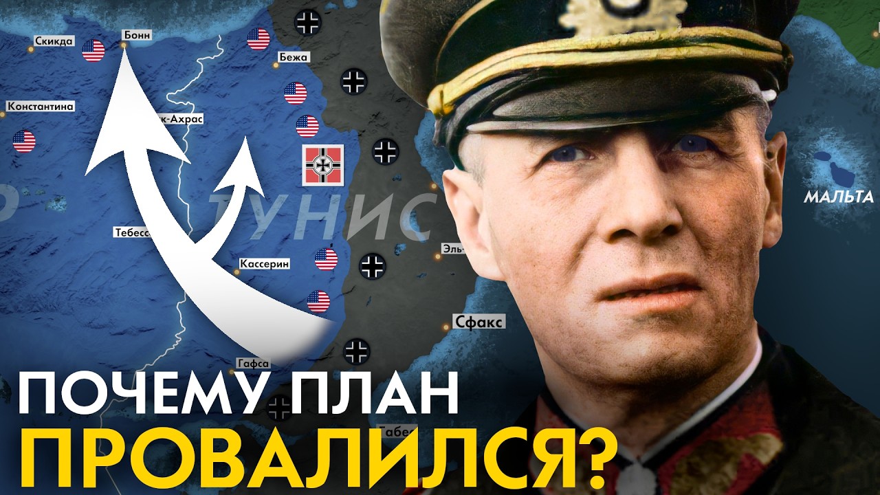 Почему РОММЕЛЬ потерял Африку? Последняя битва Роммеля.