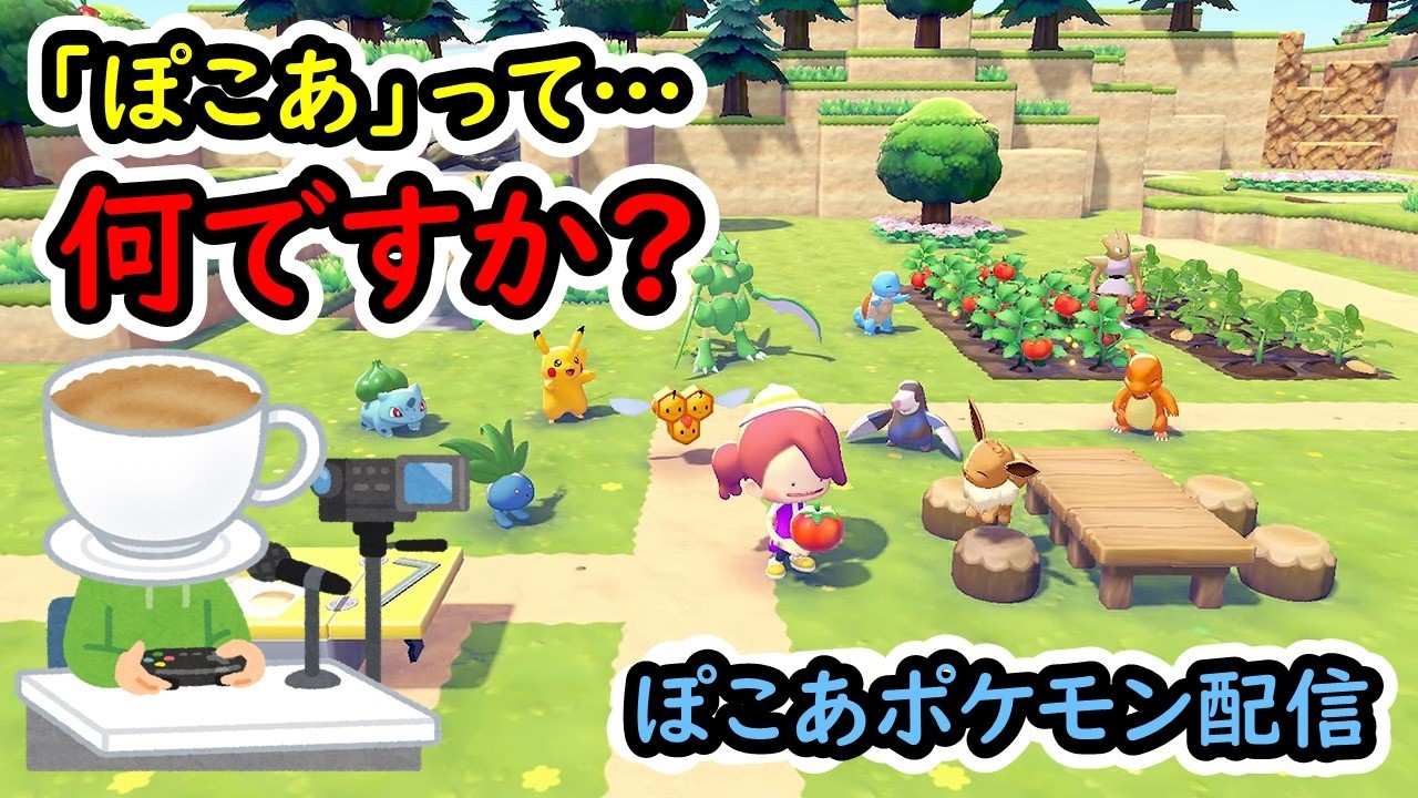 【ぽこあポケモン】「ぽこあ」って…何ですか? #5