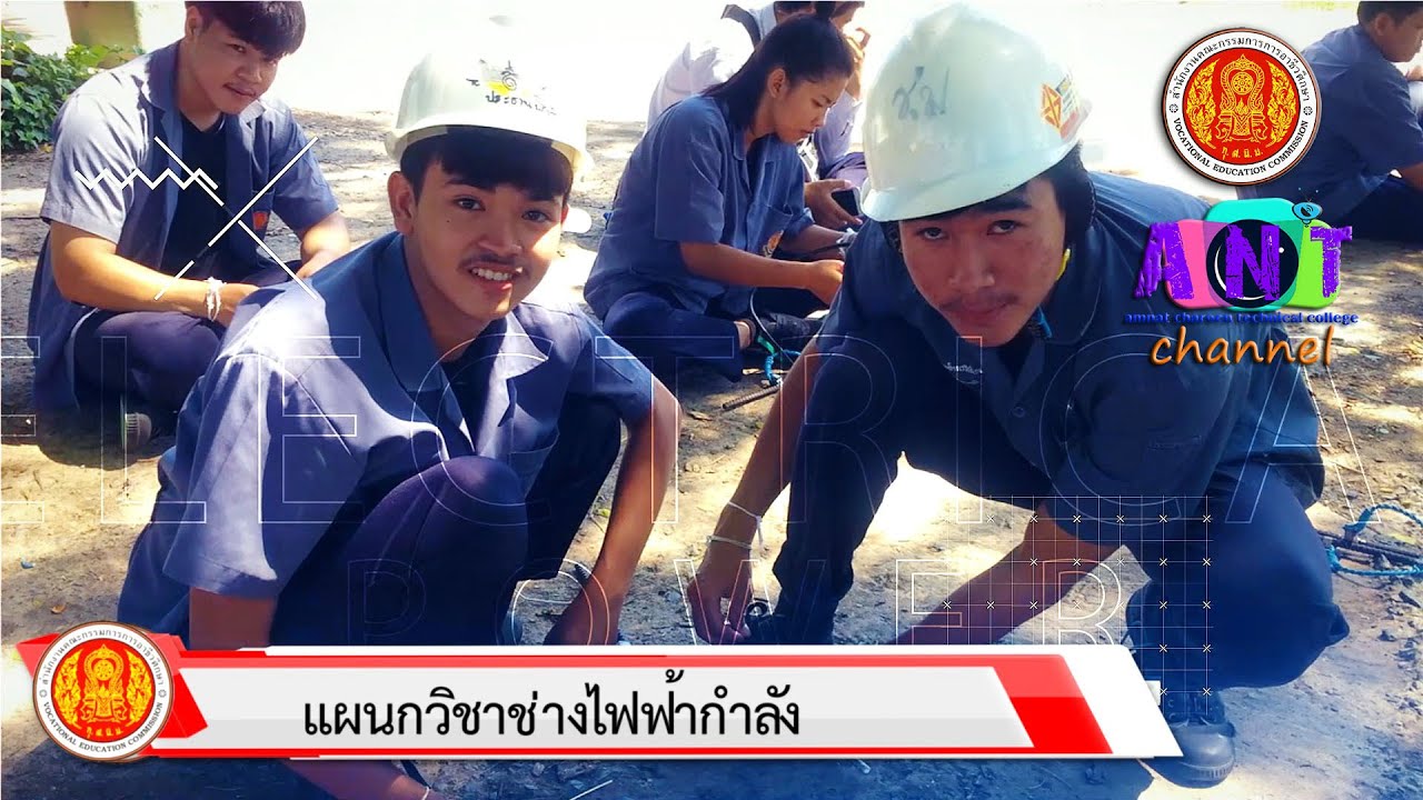 แผนกวิชาช่างไฟฟ้ากำลัง วิทยาลัยเทคนิคอำนาจเจริญ