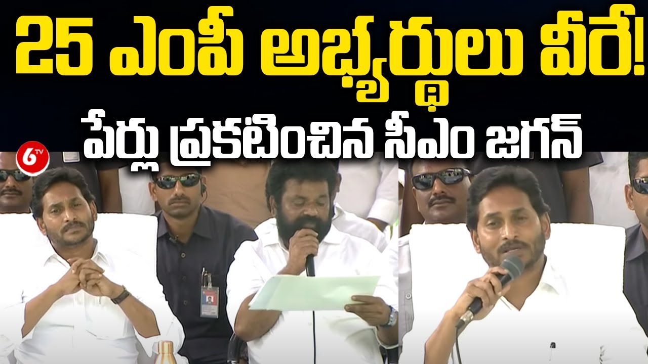 CM YS Jagan Announced: YSRCP 25 MP Candidates List for AP Election 2024 | 6TV