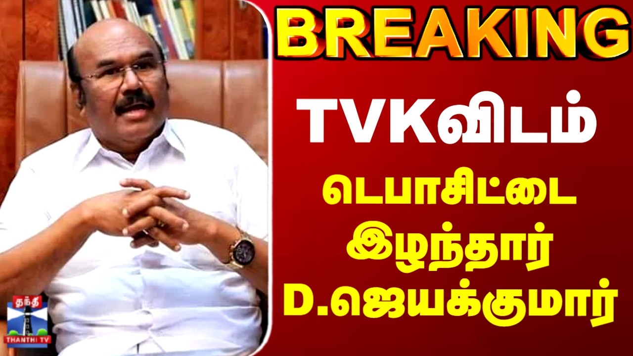 TVK | AIADMK | D Jayakumar | TVKவிடம் டெபாசிட்டை இழந்தார் D.ஜெயக்குமார்