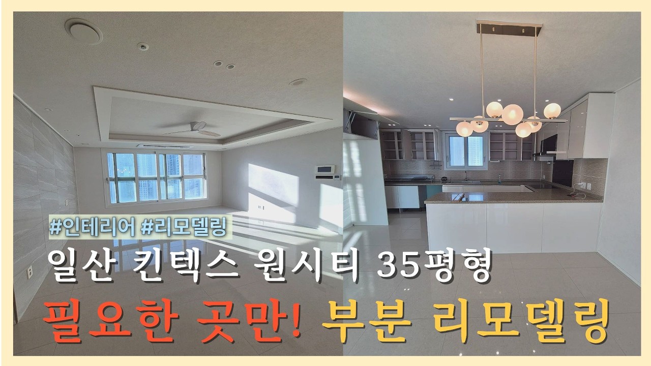 일산 킨텍스 원시티 35평형 | 아파트 부분 리모델링 사례