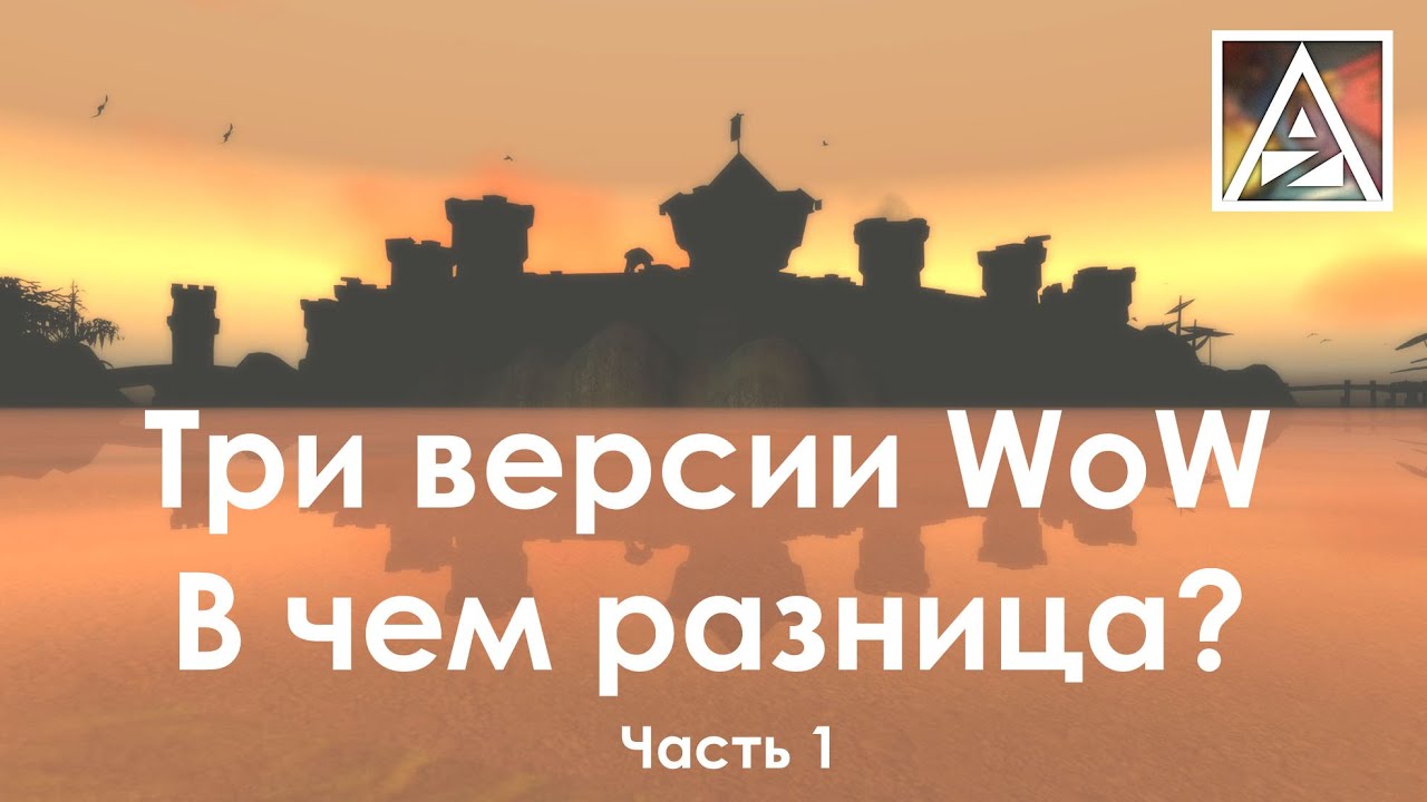 Три версии WoW - в чем между ними разница? Часть 1