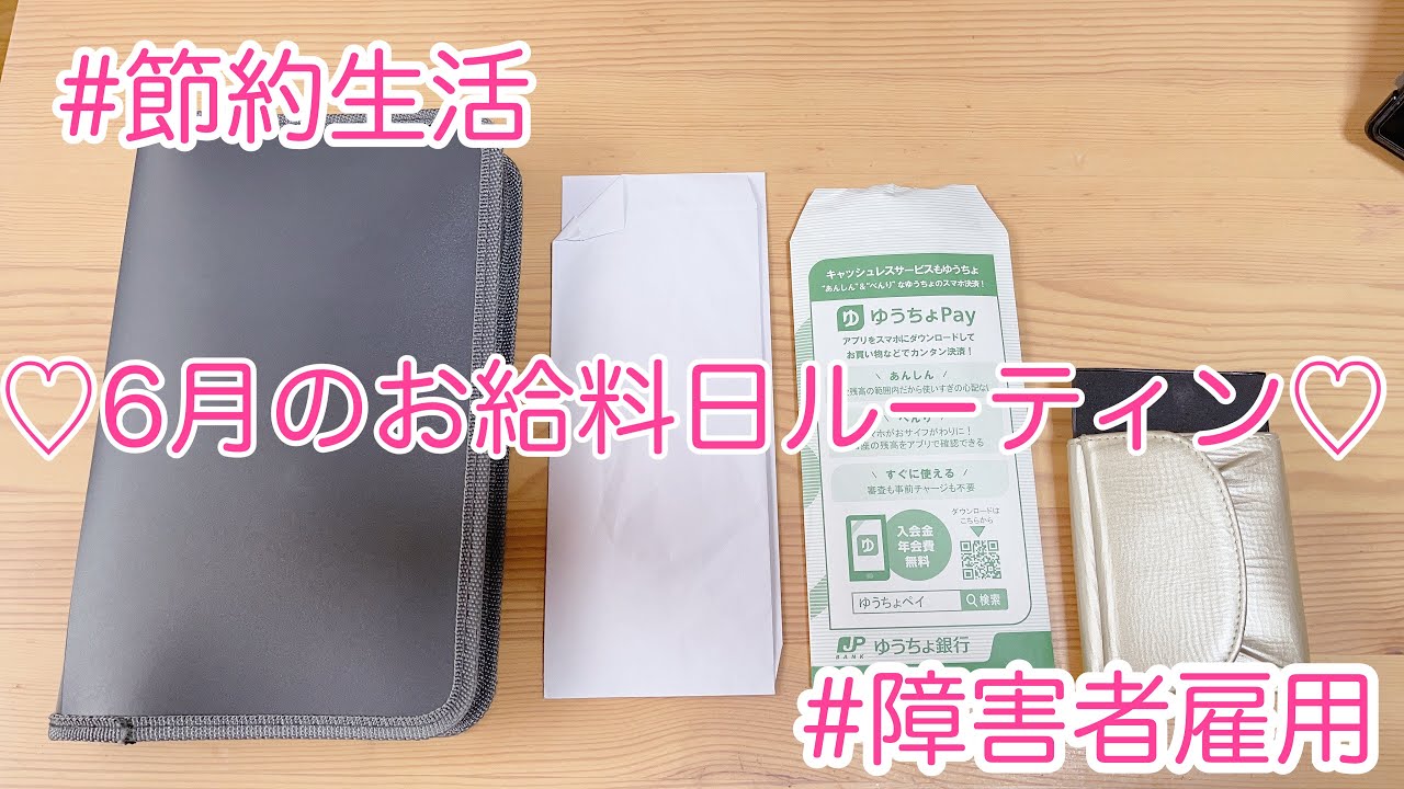 [ミニマリスト]2021年6月のお給料日ルーティン/節約生活/低所得/障害者雇用[アラフォー統合失調症OL]