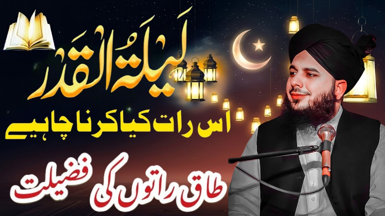 Shab e Qadr Ki Fazilat | Shab e Qadar Special | Peer Ajmal Raza Qadri | Lailtul Qadar Ki Fazilat