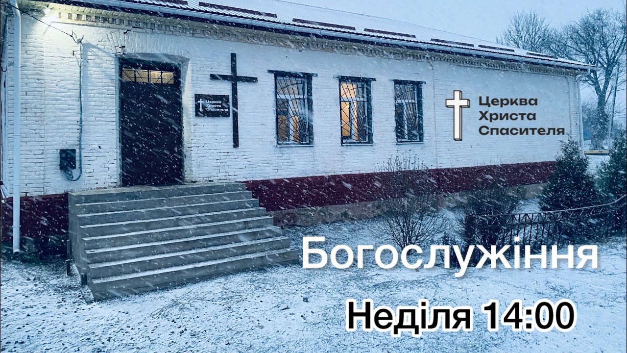 Недільне богослужіння 15.02.2026 || 14:00