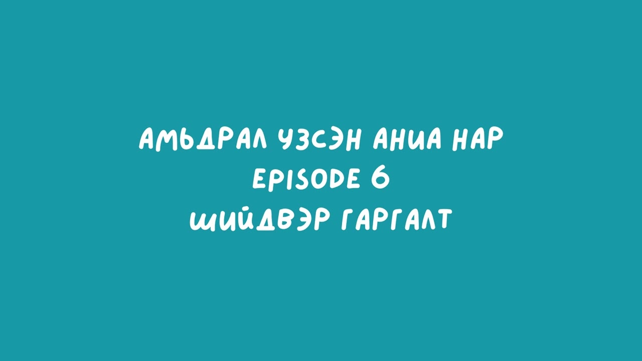 Episode 6: Шийдвэр гаргалт