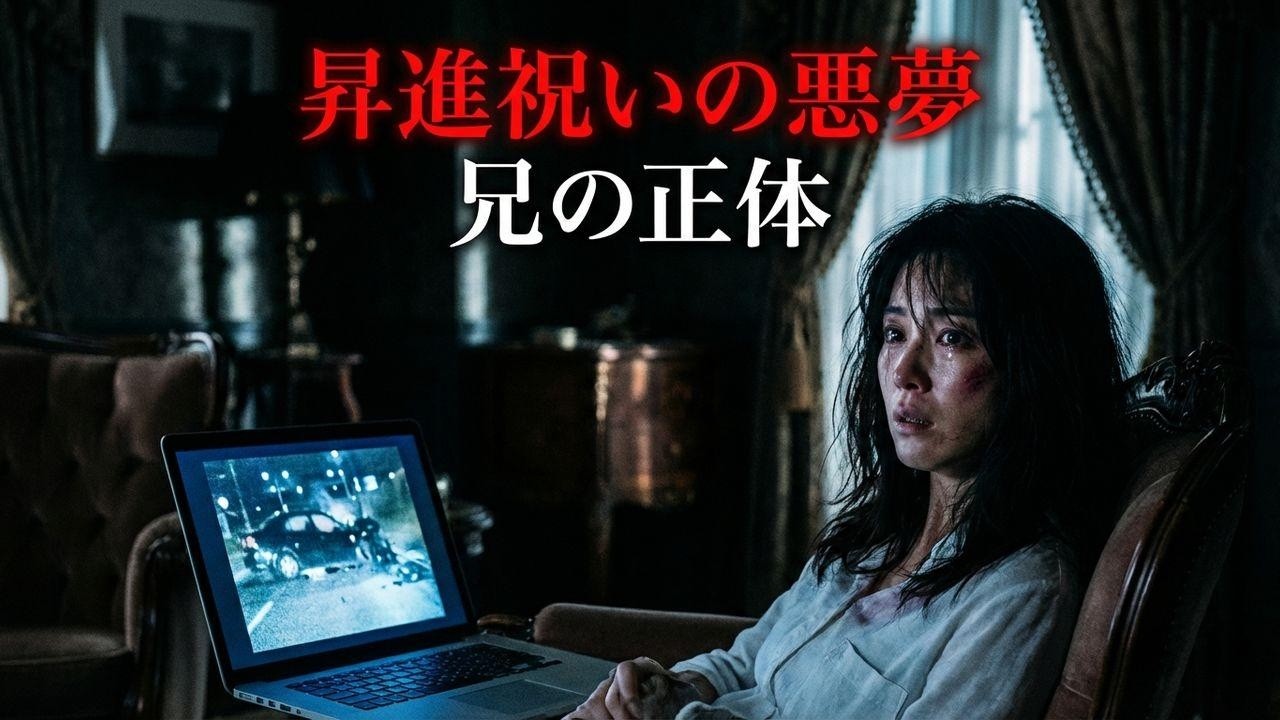 昇進祝いの夜、夫に殴られた私。兄への電話で暴かれた驚愕の真実