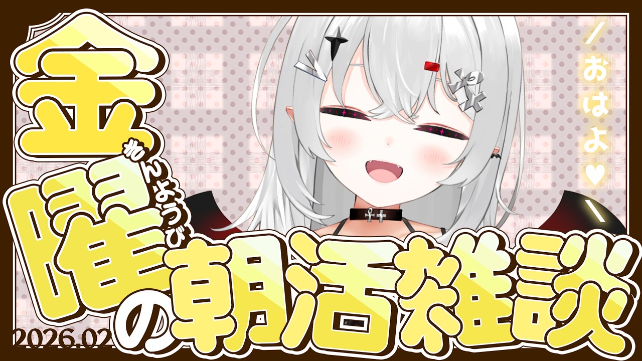 【 #朝活 #雑談 】2/20金曜日！おはよきゅです！今週も平日最後！連休前の朝活だー！【 #新人vtuber / #宵吸あけル 】