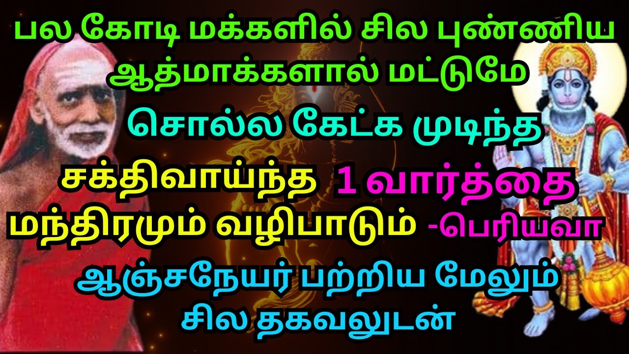 பல கோடி மக்களில் சில புண்ணிய ஆத்மாக்களால் மட்டுமே சொல்லகேட்க முடிந்த சக்திவாய்ந்த 1வார்த்தை மந்திரம்
