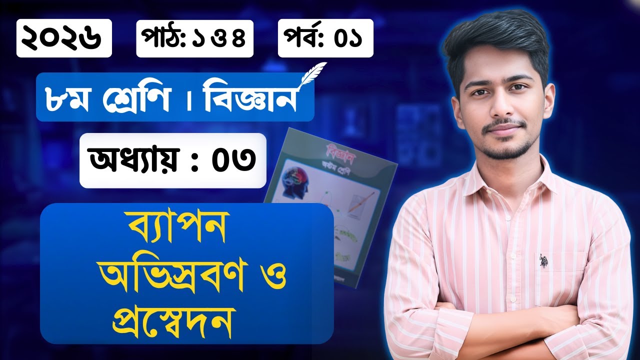 ৮ম শ্রেনির বিজ্ঞান ৩য় অধ্যায়  ২০২৬ । পর্ব -০১ | class 8 biggan chapter 3 | class 8 science