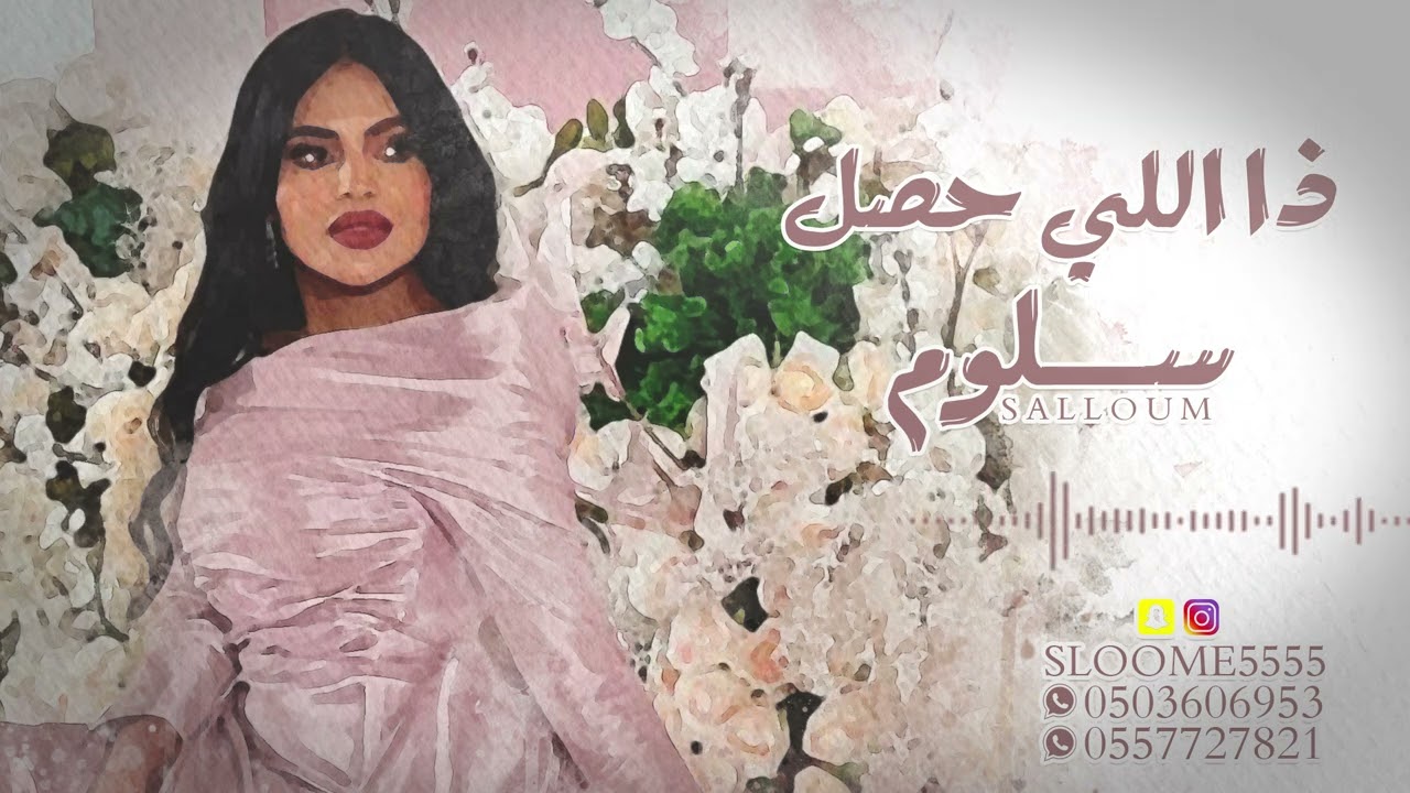ذا اللي حصل  |  سلوم   |   جلسة  2023