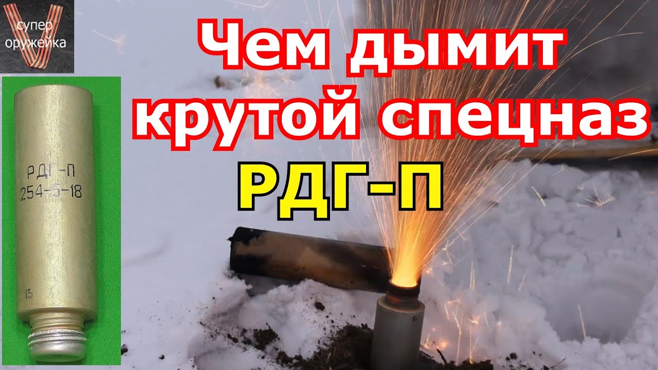 Чем дымит крутой спецназ. Ручная дымовая граната РДГ-П