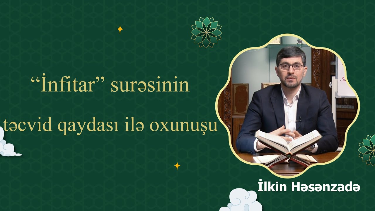 Quran dərsləri: İlkin Həsənzadə -İnfitar surəsinin təcvid qaydası ilə oxunuşu