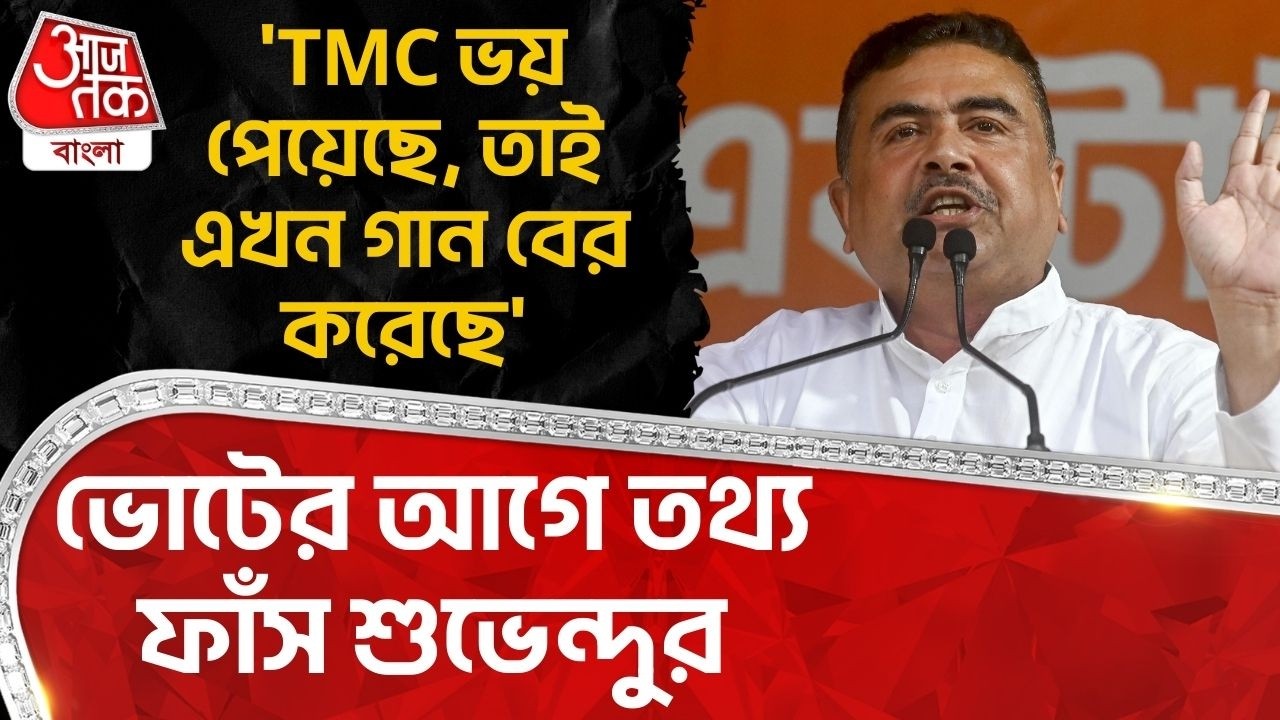 'TMC ভয় পেয়েছে, তাই এখন গান বের করেছে' ভোটের আগে তথ্য ফাঁস শুভেন্দুর | Suvendu Adhikari | PN