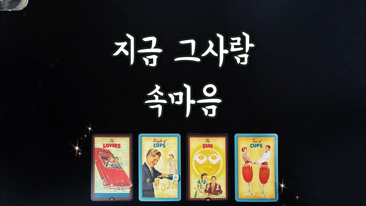 【타로연애운】 그사람 속마음🧚🏻‍♀️솔로,썸,커플,짝사랑,재회타로,연락운your true feeling/love fortune tarot/reunion tarot