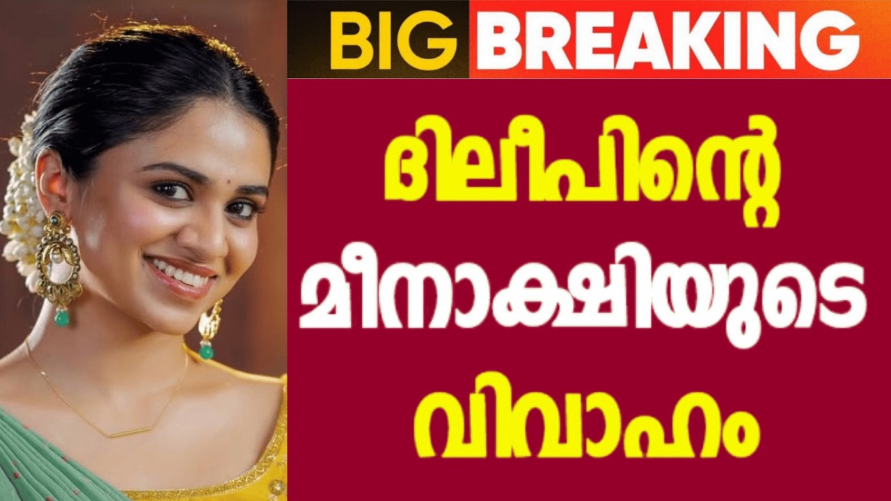 ​ ദിലീപിന്റെ മകൾ മീനാക്ഷിയുടെ വിവാഹം 😮