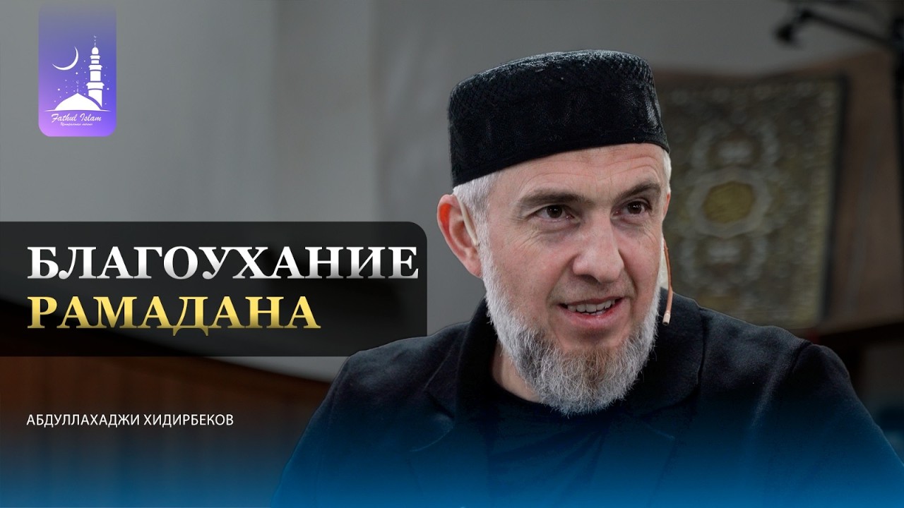 Благоухание рамадана / Абдуллахаджи Хидирбеков / Фатхуль Ислам