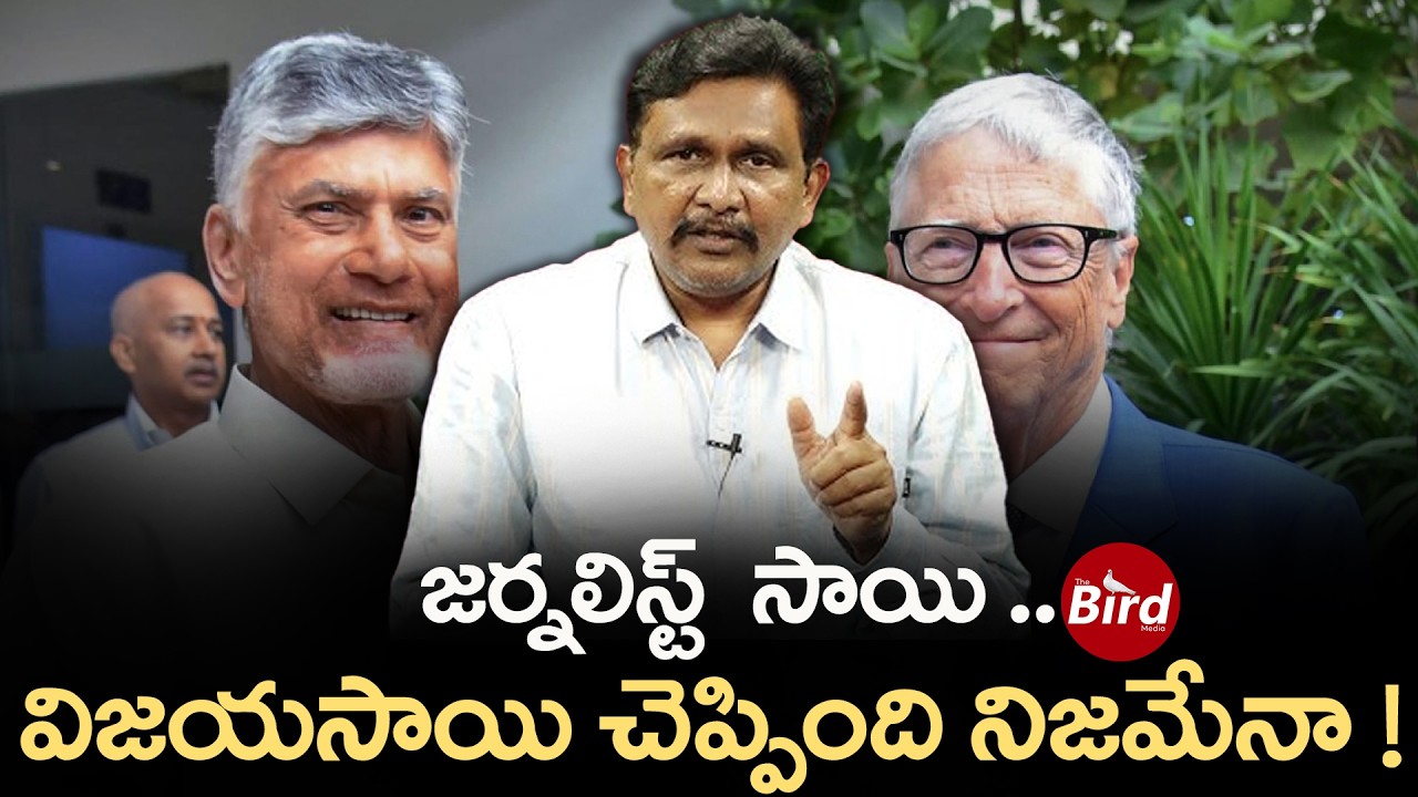 జర్నలిస్ట్  సాయి..  విజయసాయి చెప్పింది నిజమేనా ! | Journalist sai Comments On Bill Gates |