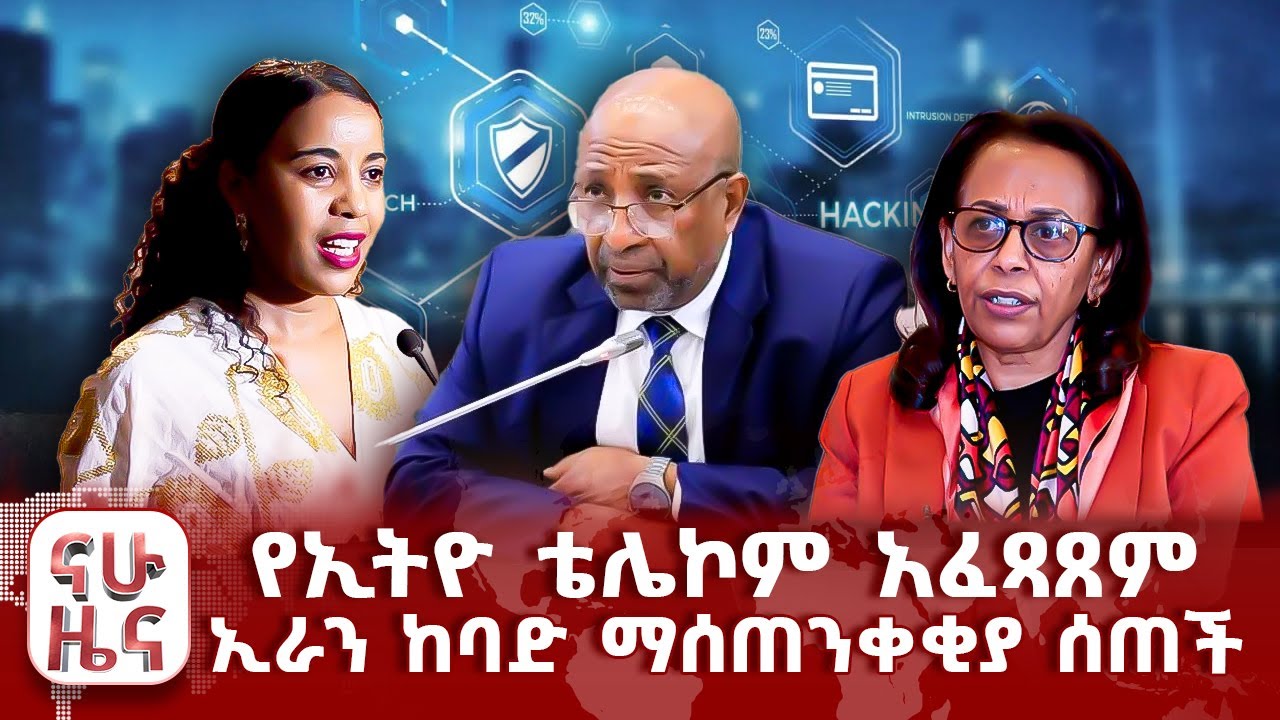 የኢትዮ ቴሌኮም አፈጻጸም - ኢራን ከባድ ማሰጠንቀቂያ ሰጠች
